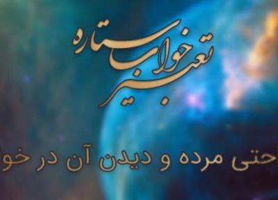 تعبیر خواب ناراحتی مرده و تماشا آن در خواب چیست؟ تعبیر خواب ناراحتی مرده و تماشا آن در خواب چیست؟